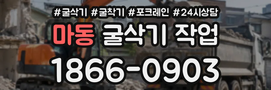 마동 굴삭기작업 상담 전화 1866-0903