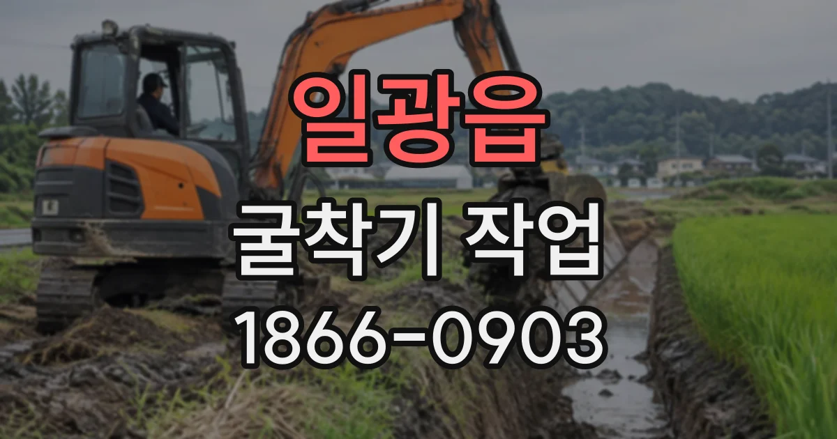 일광읍 굴착기작업