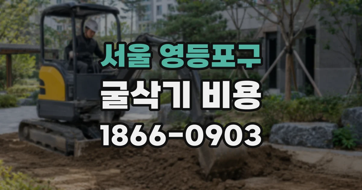 서울 영등포구 굴삭기 비용
