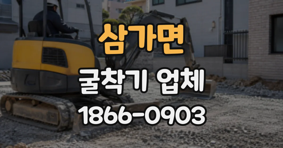 삼가면 굴착기업체