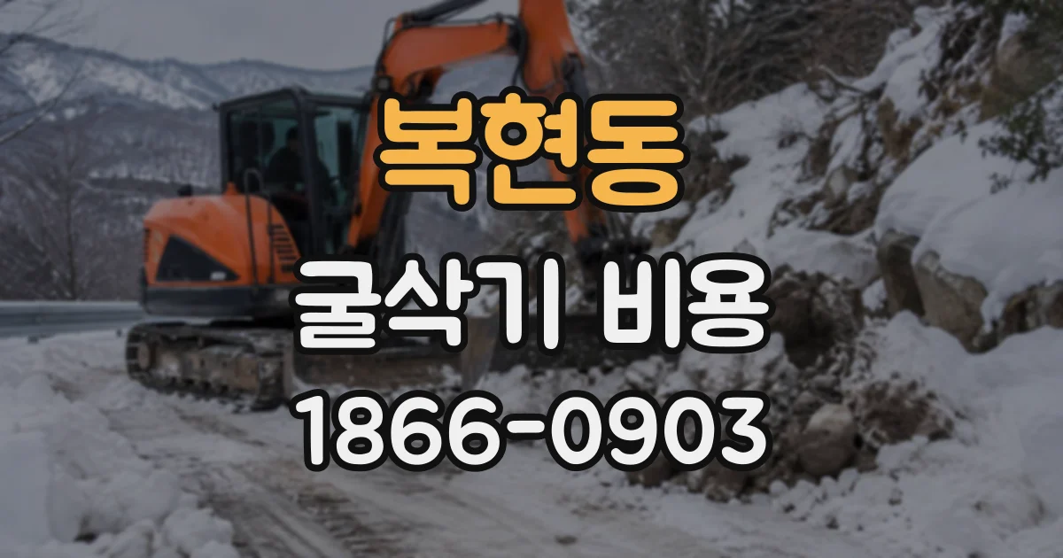 복현동 굴삭기비용