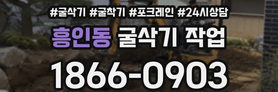 흥인동 굴삭기 작업