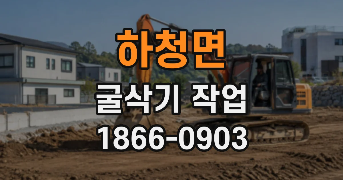 하청면 굴삭기작업