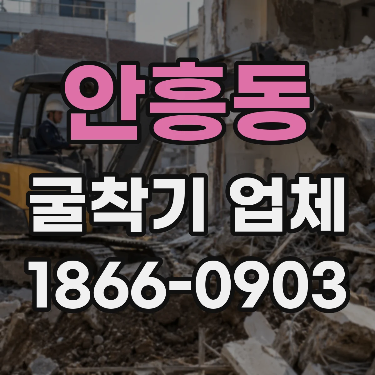 안흥동 굴착기 업체