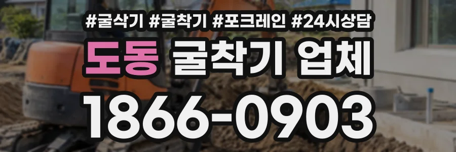 도동 굴착기업체 상담 전화 1866-0903