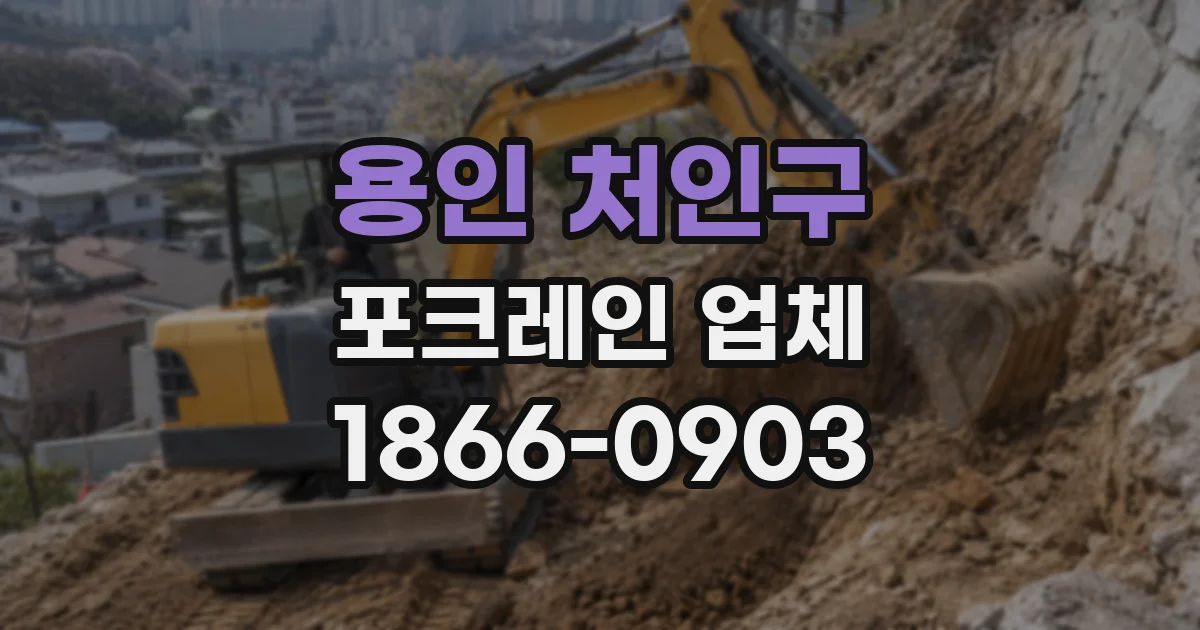 용인 처인구 포크레인 업체