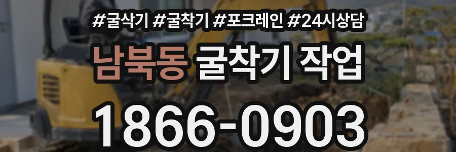 남북동 굴착기 작업