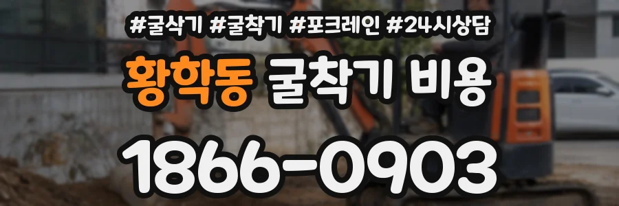 황학동 굴착기 비용