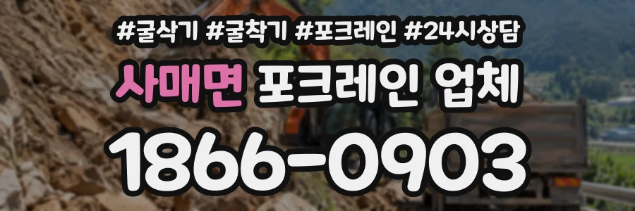 사매면 포크레인업체 상담 전화 1866-0903
