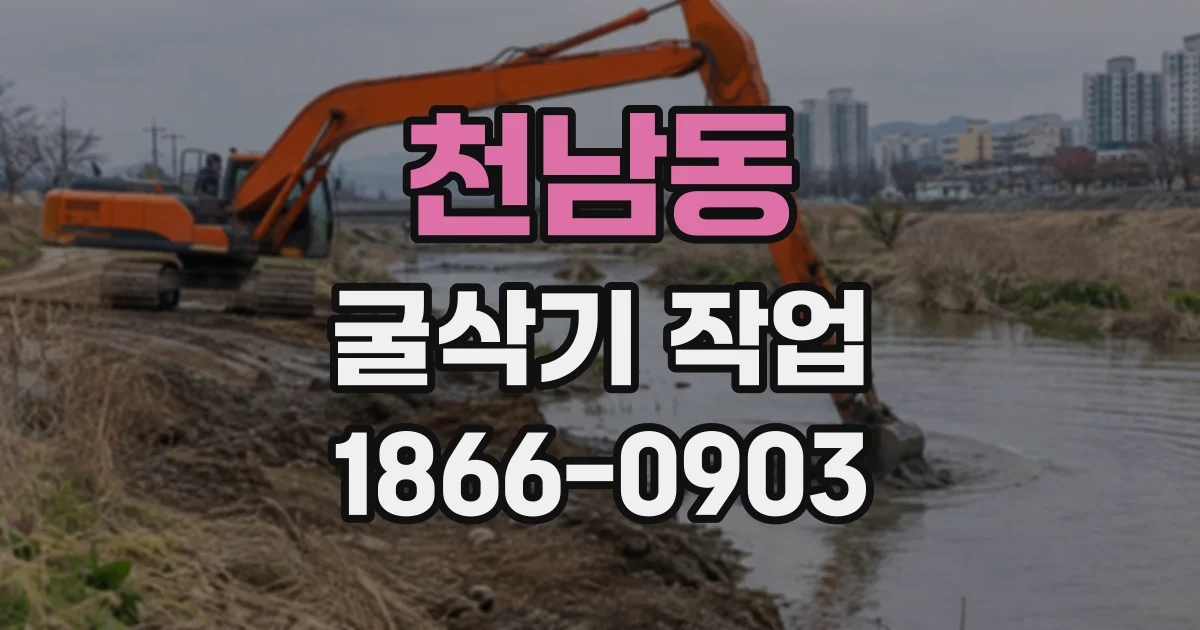 천남동 굴삭기작업
