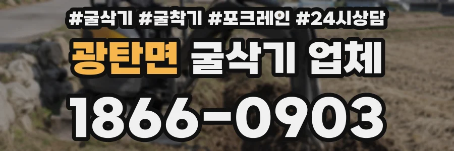 광탄면 굴삭기 업체