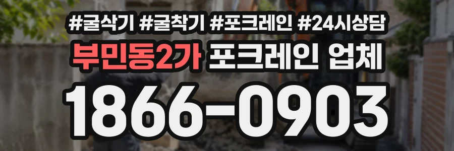 부민동2가 포크레인업체 상담 전화 1866-0903