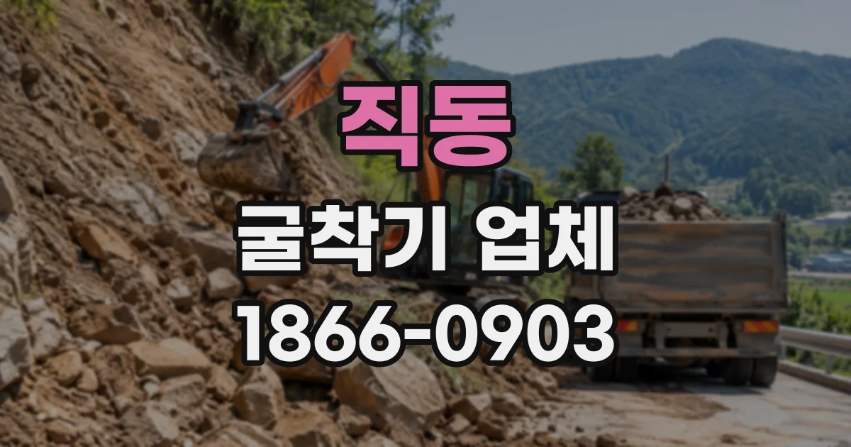 직동 굴착기업체