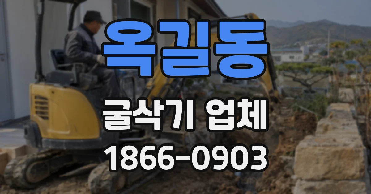 옥길동 굴삭기 업체