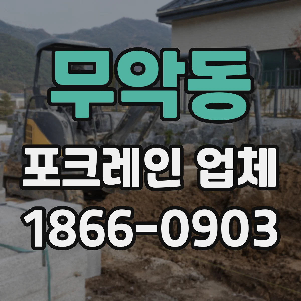 무악동 포크레인 업체