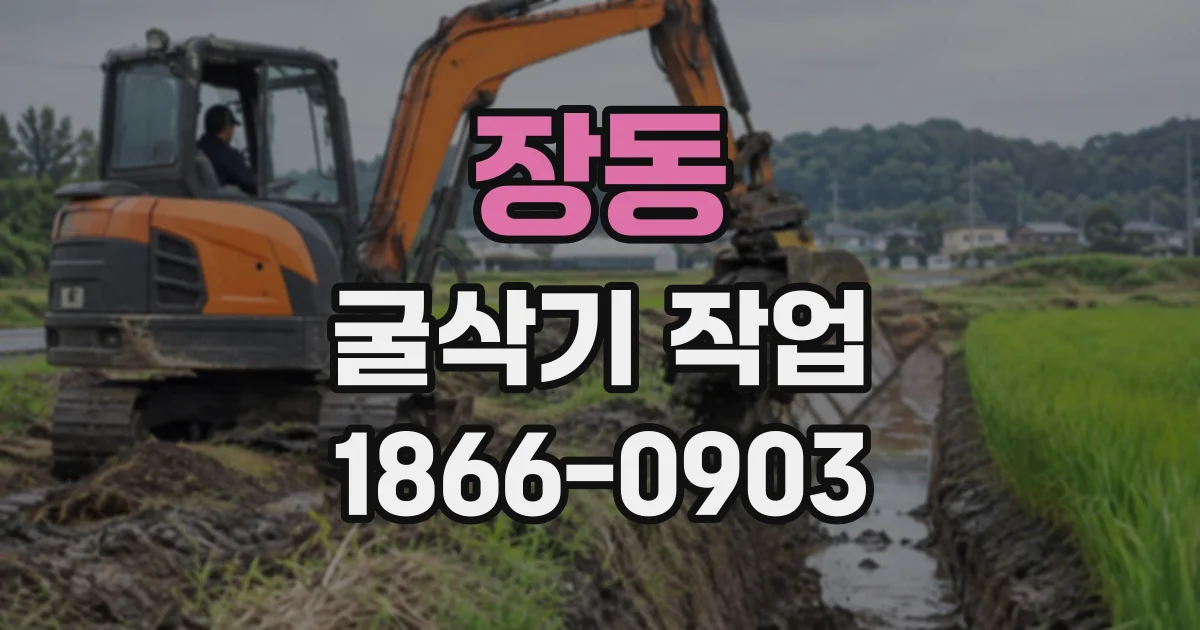 장동 굴삭기작업