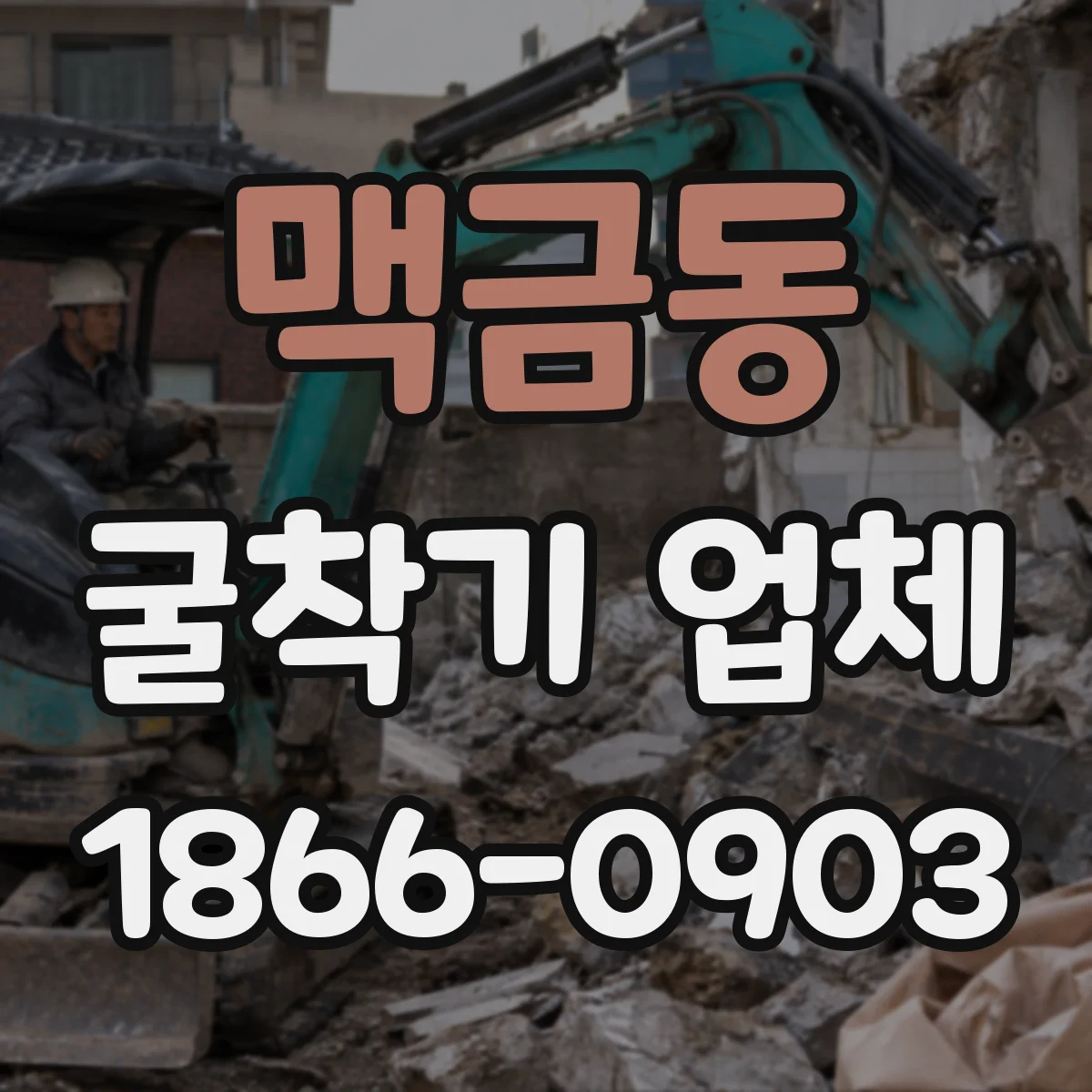 맥금동 굴착기 업체