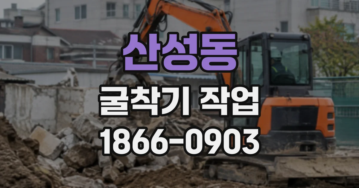 산성동 굴착기작업
