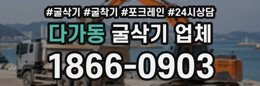 다가동 굴삭기업체 상담 전화 1866-0903