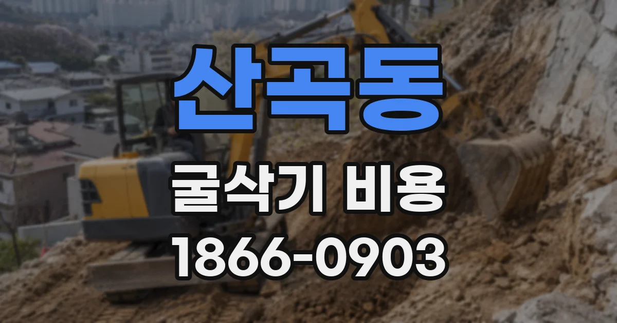 산곡동 굴삭기 비용