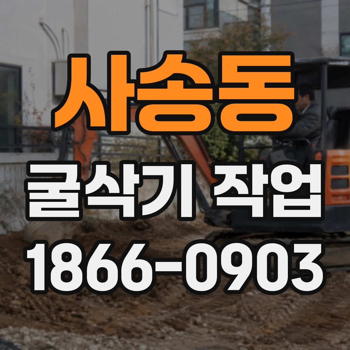 사송동 굴삭기 작업