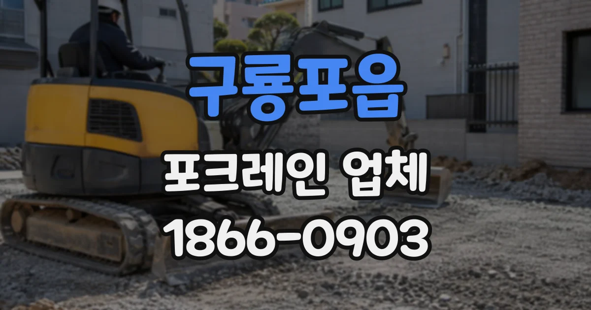 구룡포읍 포크레인업체