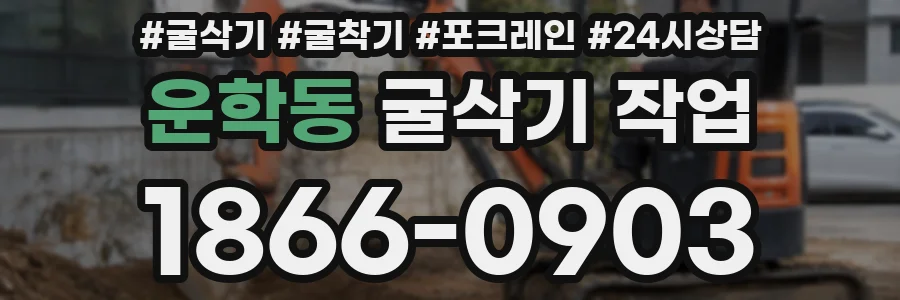 운학동 굴삭기 작업
