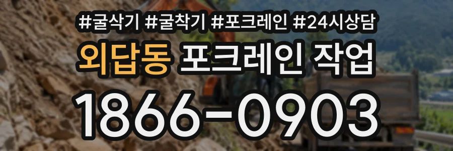 외답동 포크레인작업 상담 전화 1866-0903
