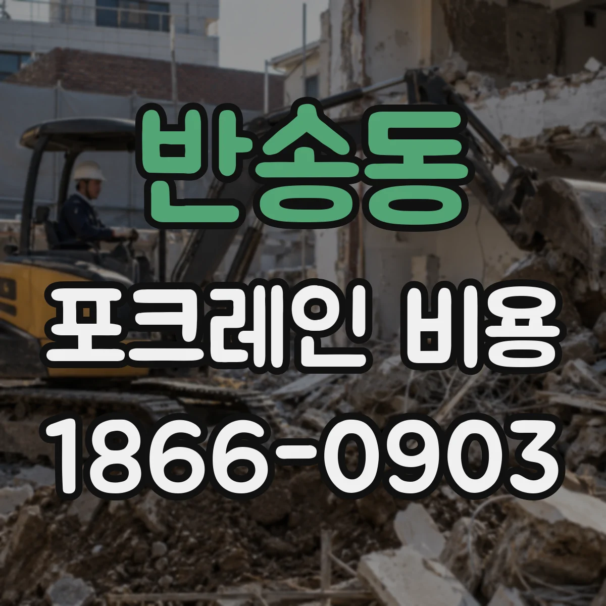 반송동 포크레인 비용