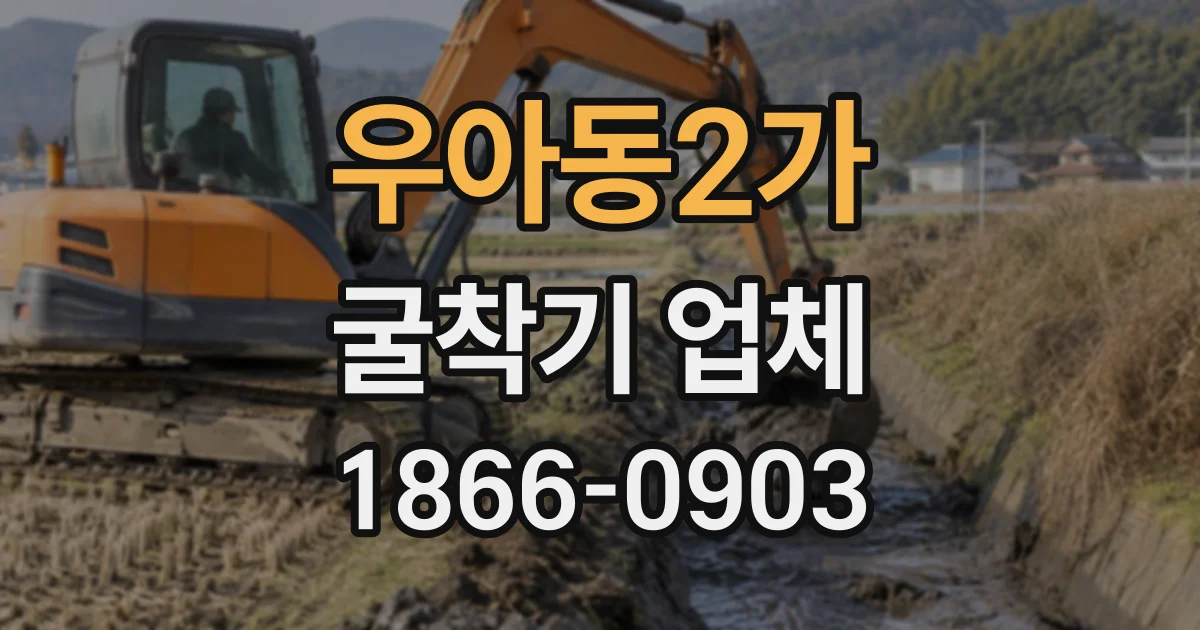우아동2가 굴착기업체