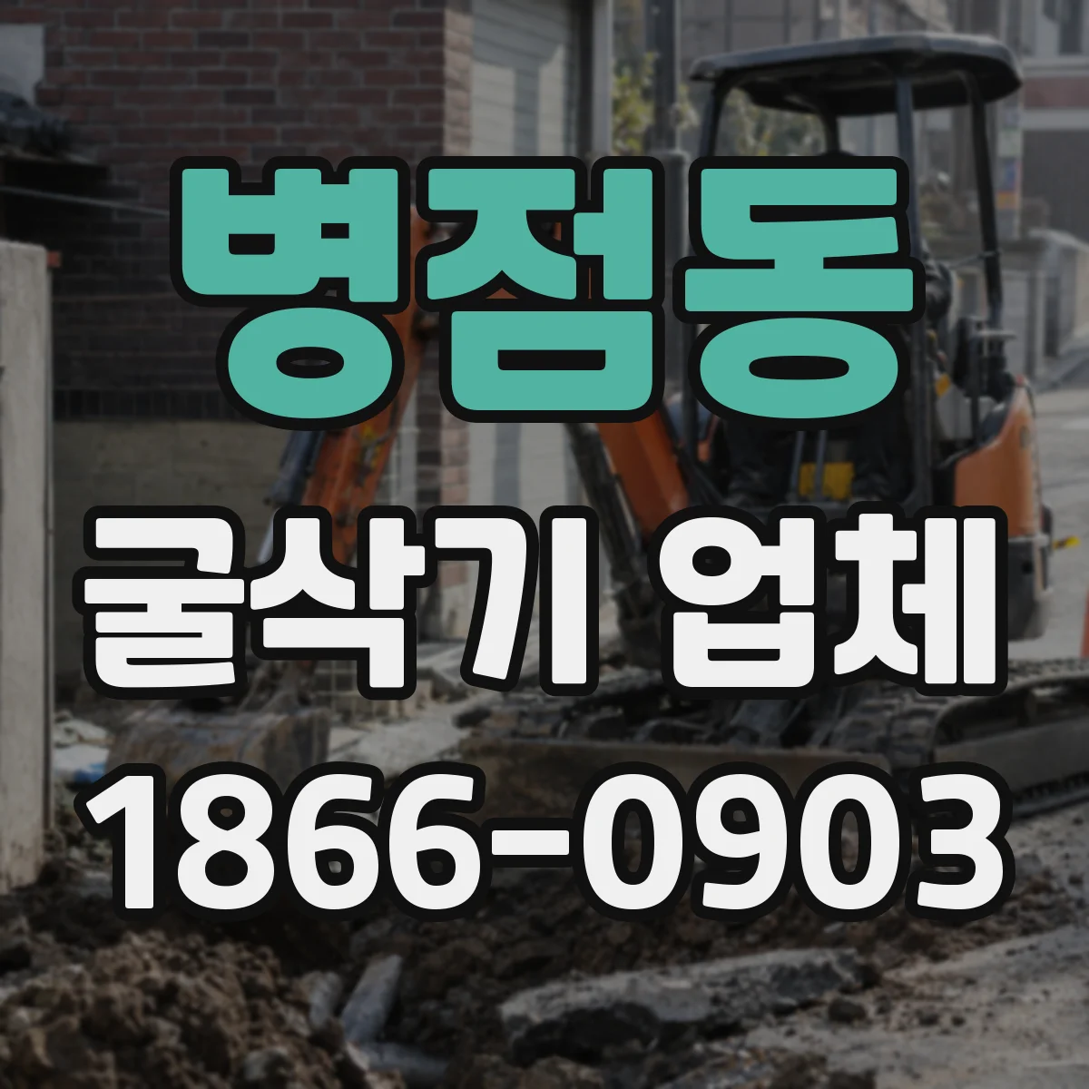 병점동 굴삭기 업체
