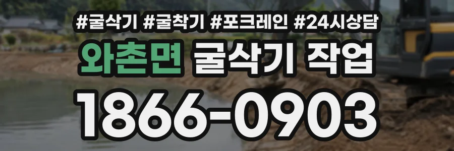 와촌면 굴삭기작업 상담 전화 1866-0903