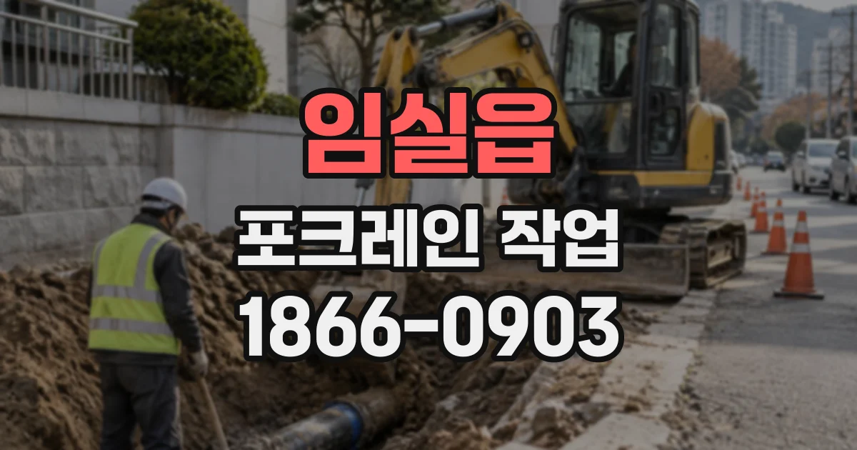 임실읍 포크레인작업