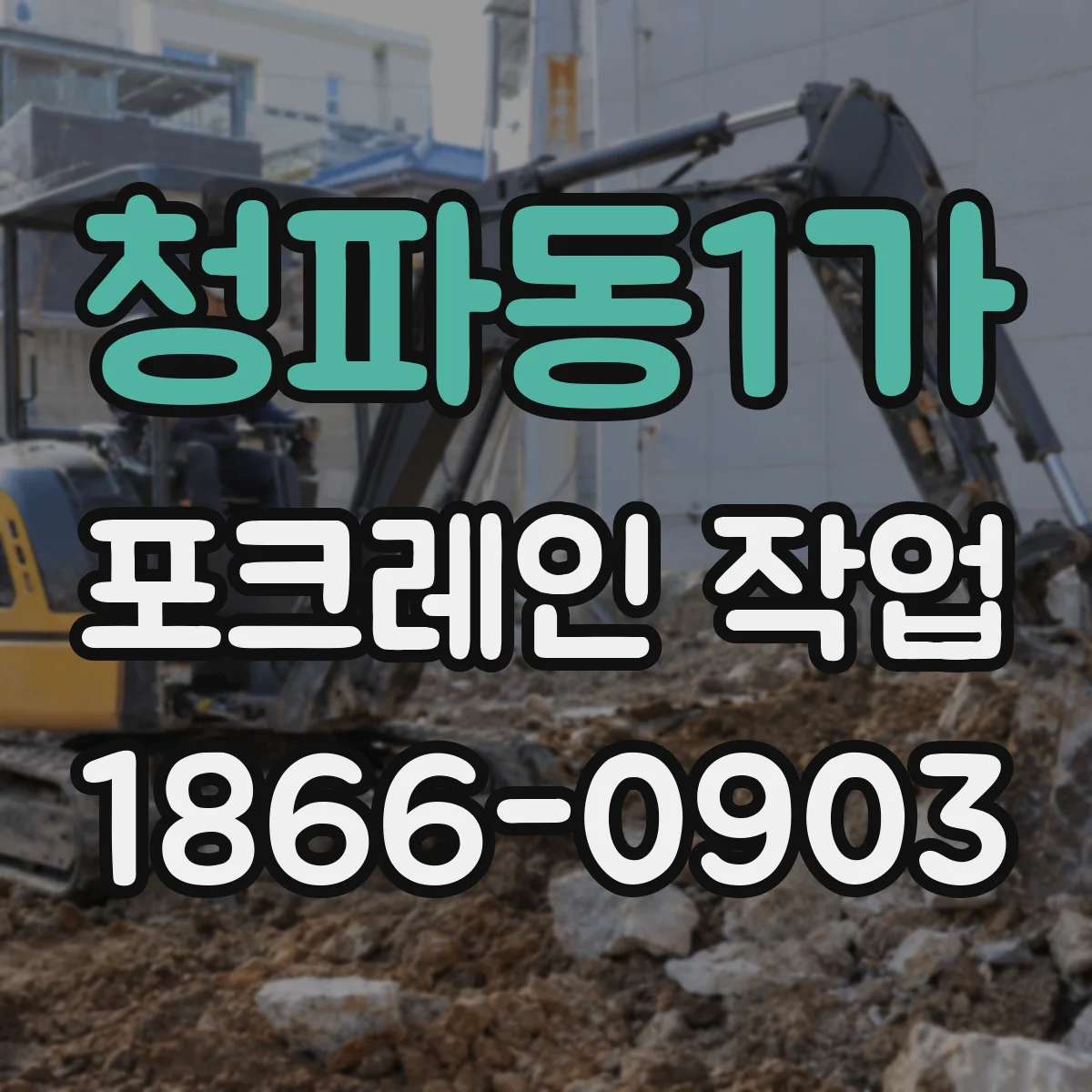 청파동1가 포크레인 작업
