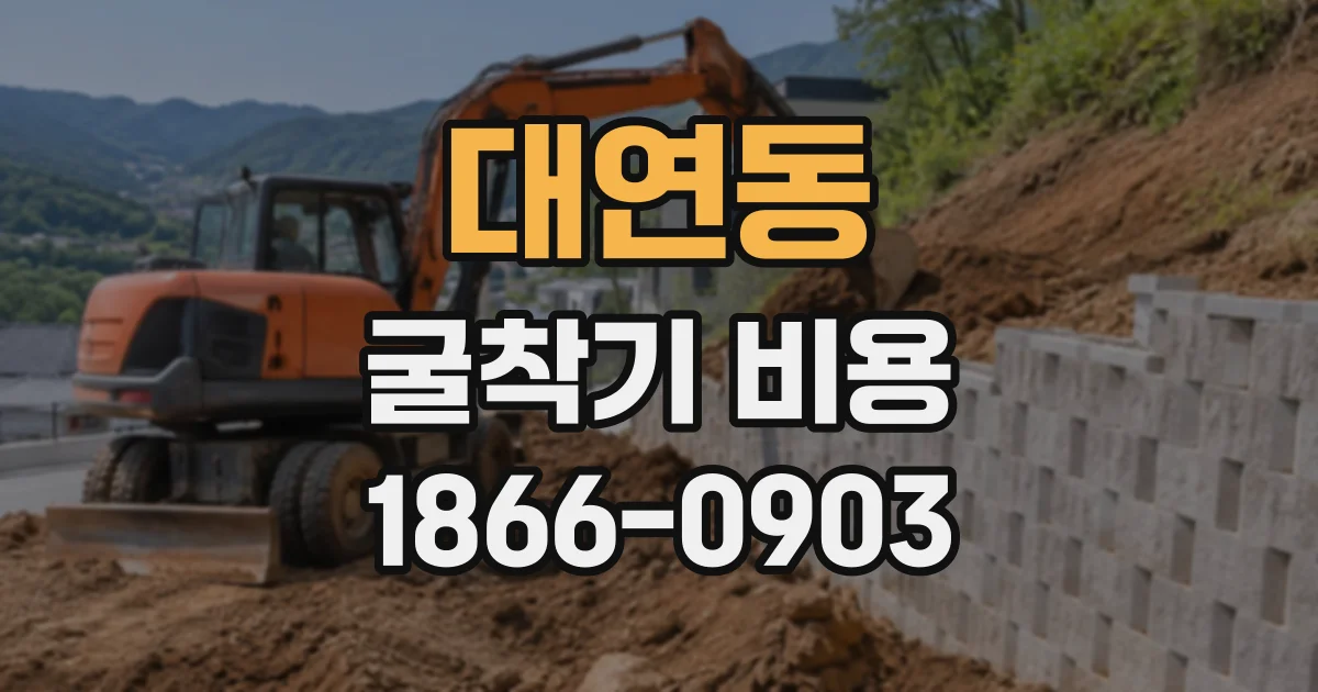 대연동 굴착기비용