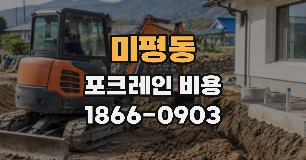 미평동 포크레인비용