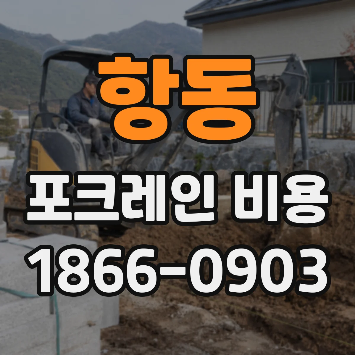 항동 포크레인 비용