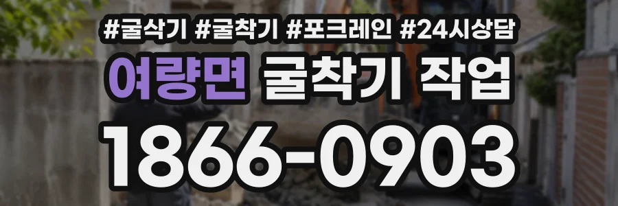 여량면 굴착기작업 상담 전화 1866-0903
