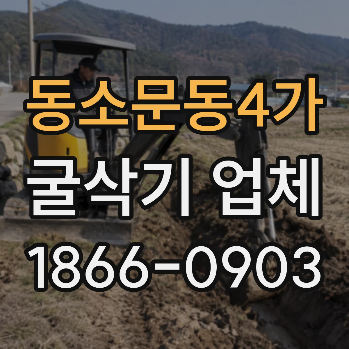 동소문동4가 굴삭기 업체