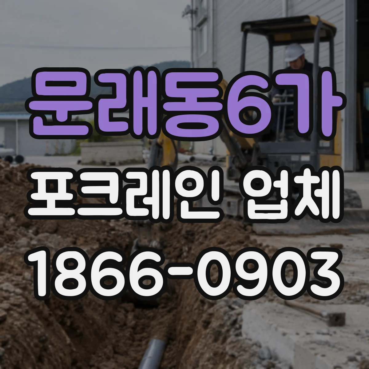 문래동6가 포크레인 업체