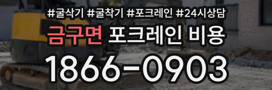 금구면 포크레인비용 상담 전화 1866-0903