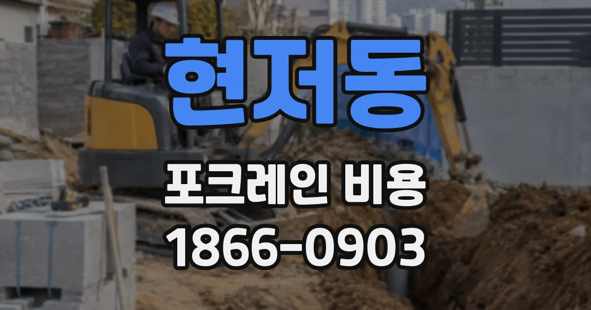 현저동 포크레인 비용