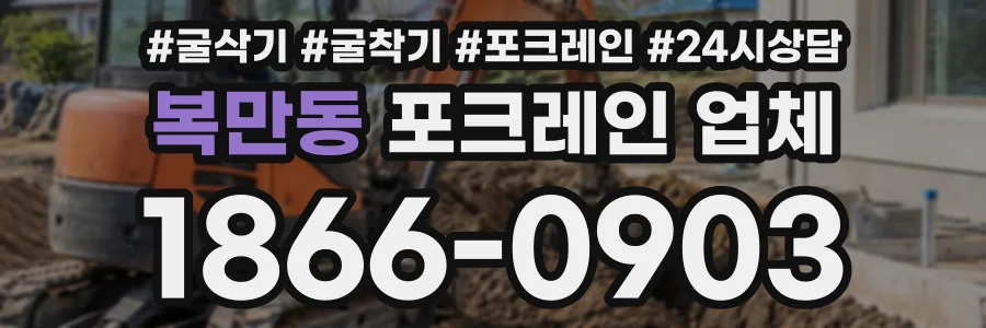 복만동 포크레인업체 상담 전화 1866-0903