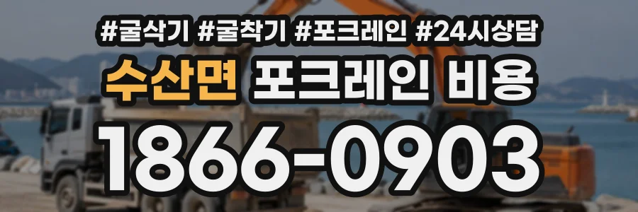 수산면 포크레인비용 상담 전화 1866-0903