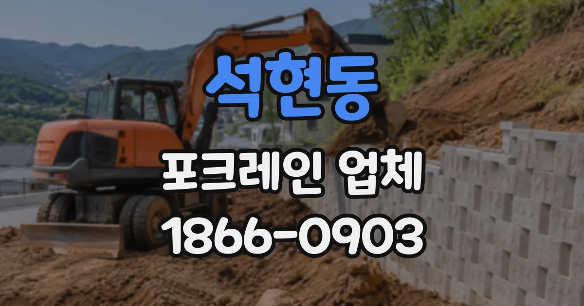 석현동 포크레인업체