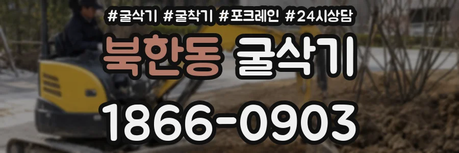 북한동 굴삭기