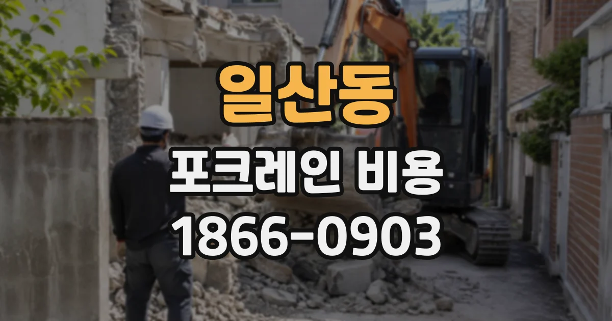 일산동 포크레인비용