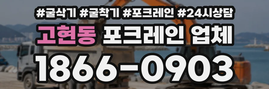고현동 포크레인업체 상담 전화 1866-0903