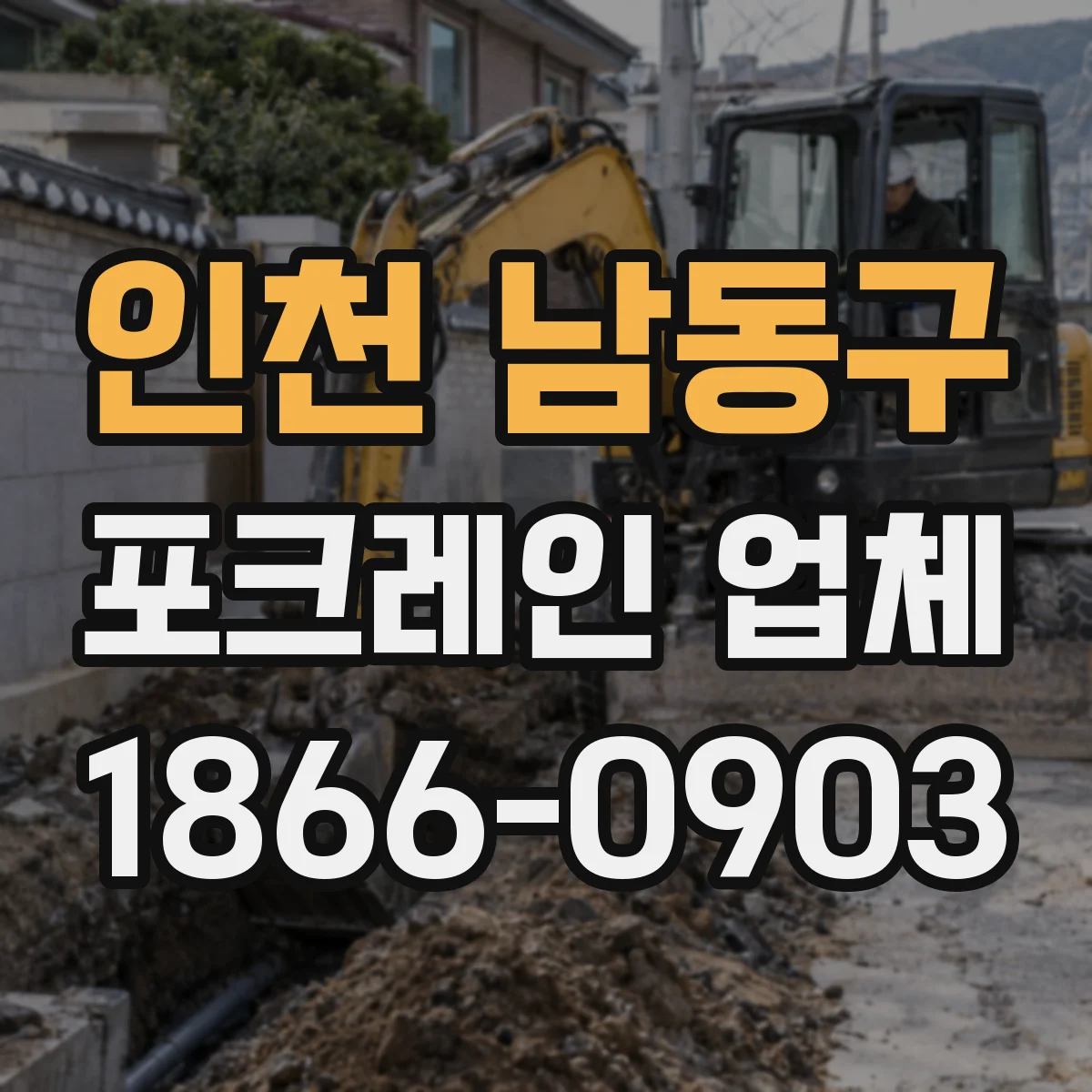 인천 남동구 포크레인 업체