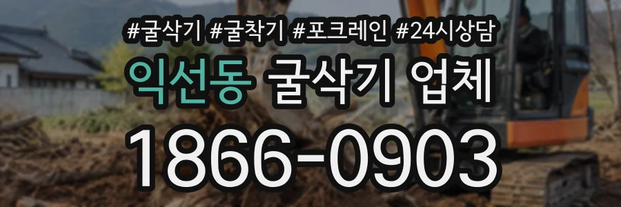 익선동 굴삭기업체 상담 전화 1866-0903